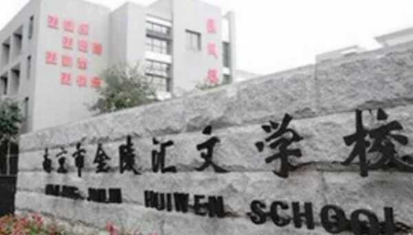 南京师范大学附属中学树人学校（电话、地址、网址）