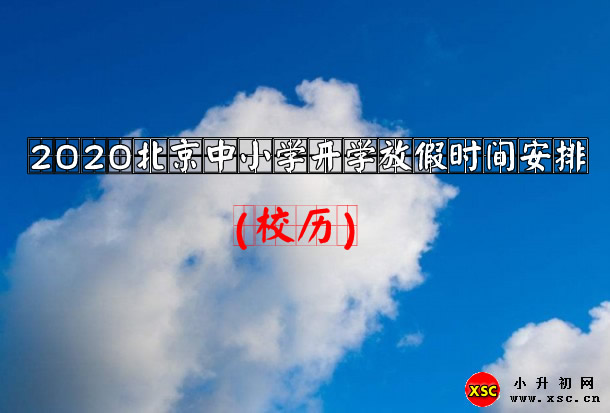 2020北京中小学开学放假时间安排.jpg