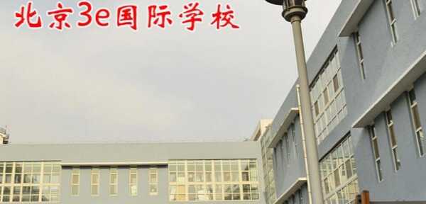 北京3e国际学校收费标准(学费)及学校简介