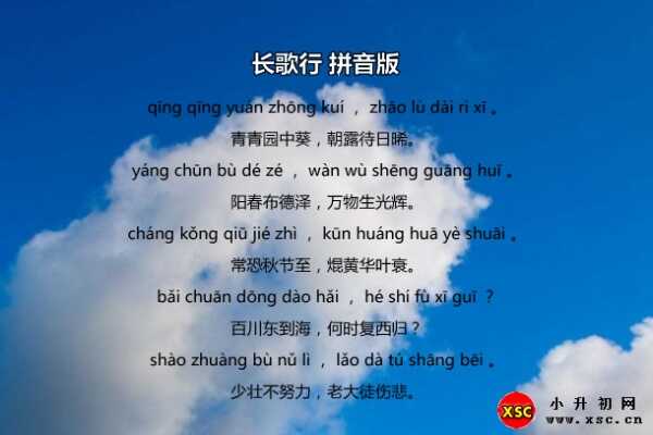 长歌行古诗带拼音（长歌行汉乐府拼音版）