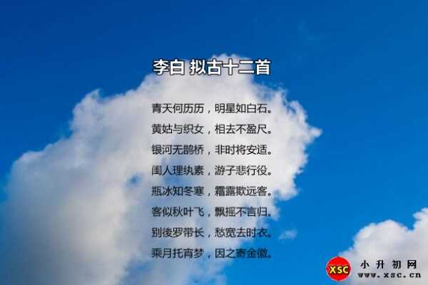 李白拟古十二首拼音版注音、翻译、赏析