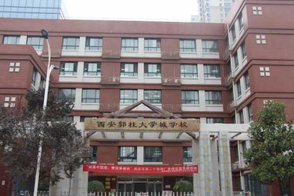 西安郭杜大学城学校收费标准(学费)及学校简介