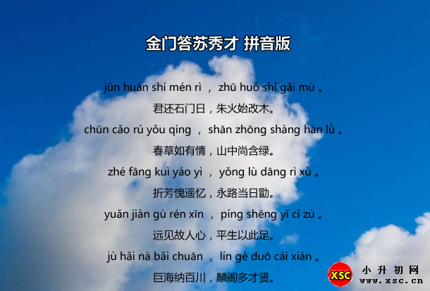 金门答苏秀才拼音版.jpg