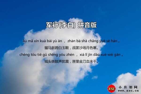 军行李白古诗拼音版（军行全诗拼音+翻译赏析）