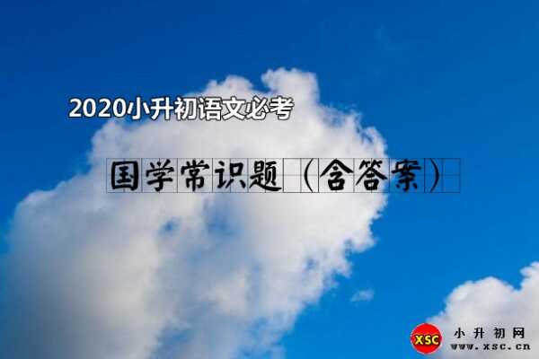 2020小升初语文必考国学常识题（含答案）