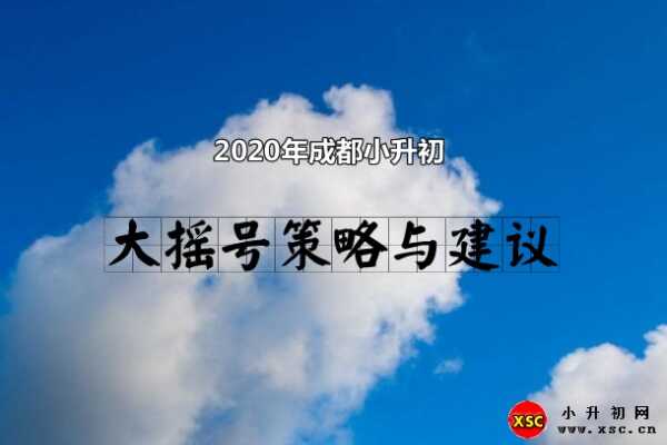 2020年成都小升初大摇号策略与建议