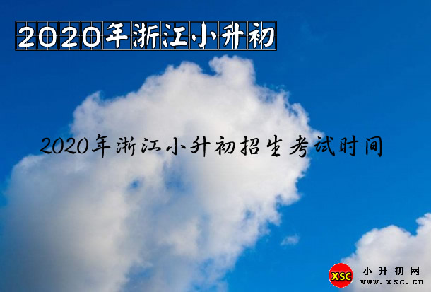 2020年浙江小升初招生考试时间.jpg