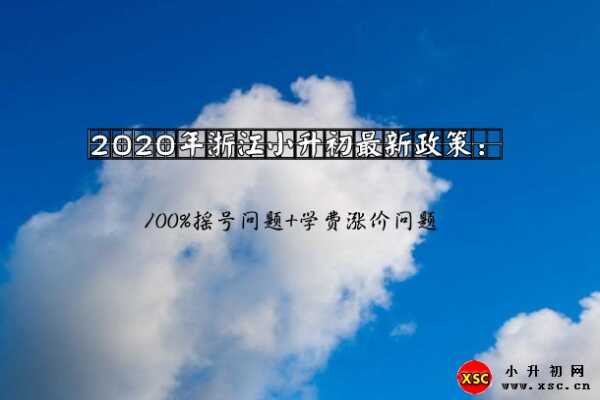 2020年浙江小升初最新政策变化：100%摇号问题+学费涨价问题