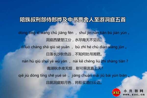 陪族叔刑部侍郎晔及中书贾舍人至游洞庭五首拼音版读音/注音版