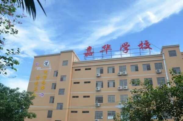 佛山市南海区九江嘉华学校收费标准(学费)及学校简介