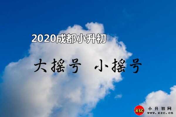 2020成都小升初大摇号、小摇号时间预测