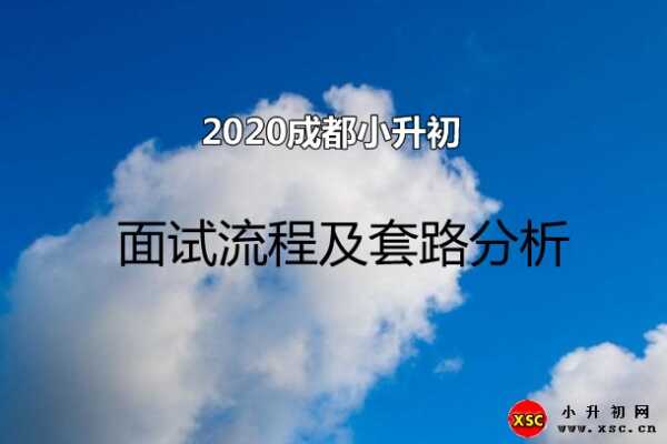 2020成都小升初面试流程及套路分析