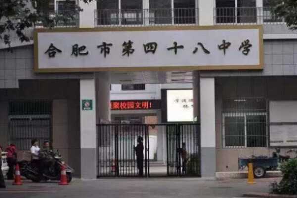 合肥市四十八中学简介（校区设置+班级设置+学区划分）