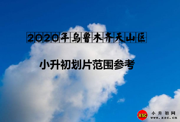 2020年乌鲁木齐天山区.jpg