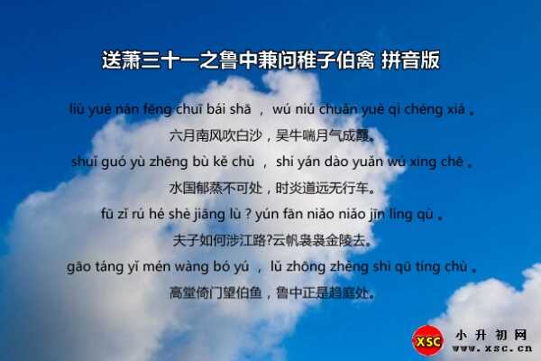 送萧三十一之鲁中兼问稚子伯禽拼音版、翻译、赏析（李白）