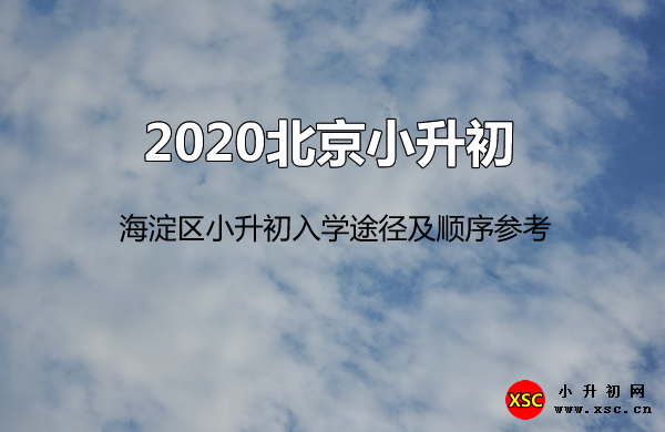 2020北京小升初.jpg