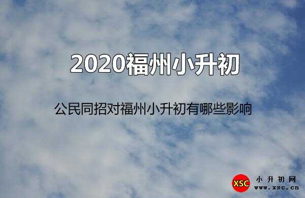 2020年公民同招对福州小升初有哪些影响