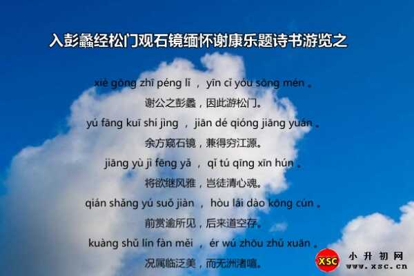 入彭蠡经松门观石镜缅怀谢康乐题诗书游览之拼音版、翻译、赏析（李白）