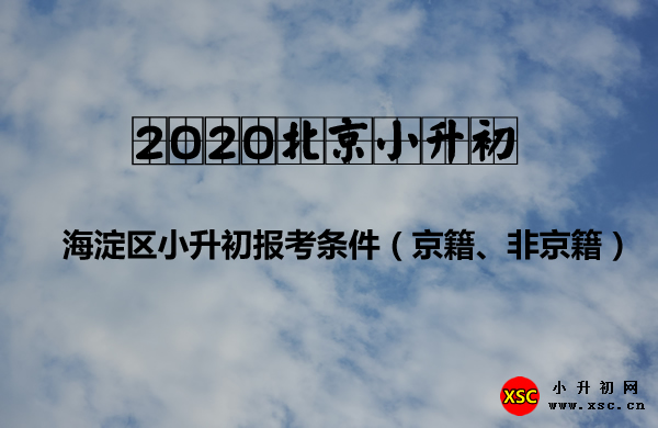 2020北京海淀区小升初报考条件（京籍、非京籍）.jpg