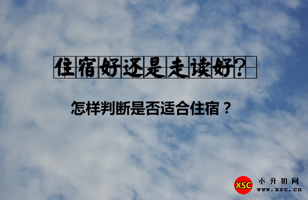 住宿好还是走读好？.jpg