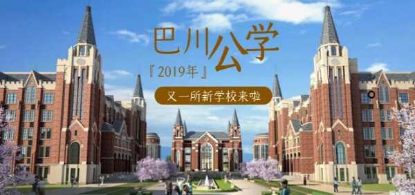 2020年四川巴川公学小升初择校攻略(招生/备考/经验)