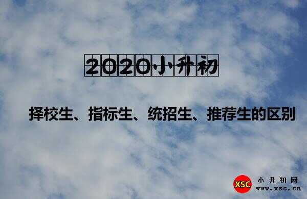 择校生、指标生、统招生、推荐生的区别