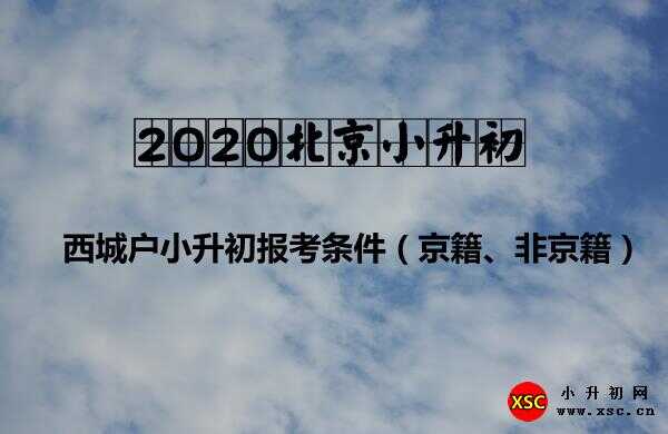 2020北京西城区小升初报考条件（京籍、非京籍）