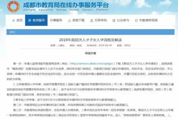 2020成都高层次人才子女入学申请流程（申请条件+申请步骤）