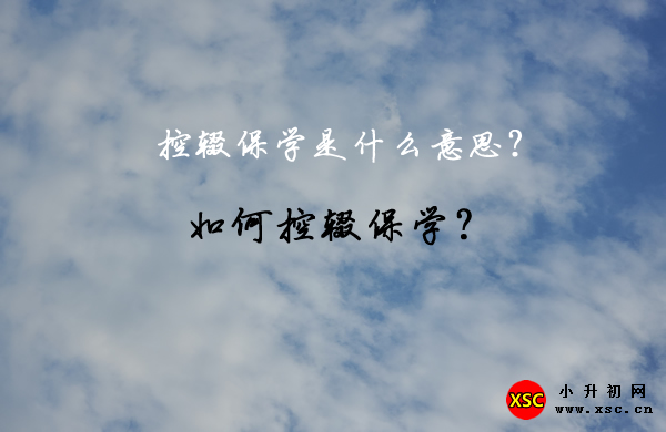 如何控辍保学？.jpg