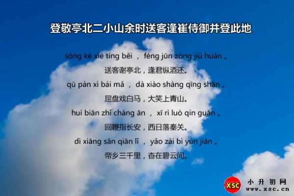 登敬亭北二小山余时送客逢崔侍御并登此地拼音版、翻译、赏析（李白）