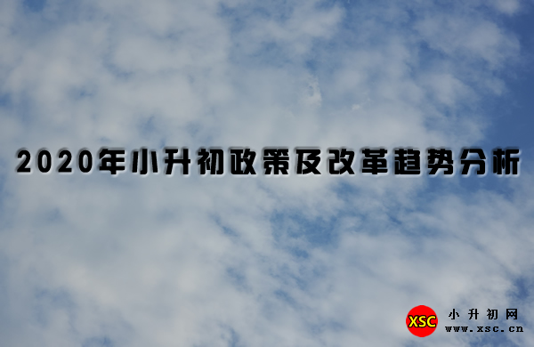 2020年小升初政策及改革趋势分析.jpg