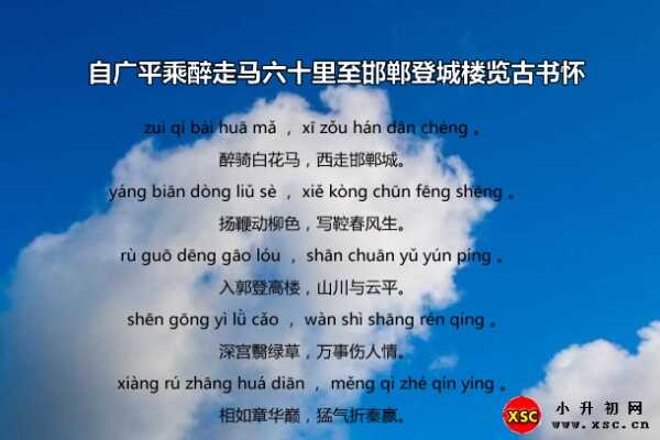 自广平乘醉走马六十里至邯郸登城楼览古书怀拼音版、翻译、赏析（李白）