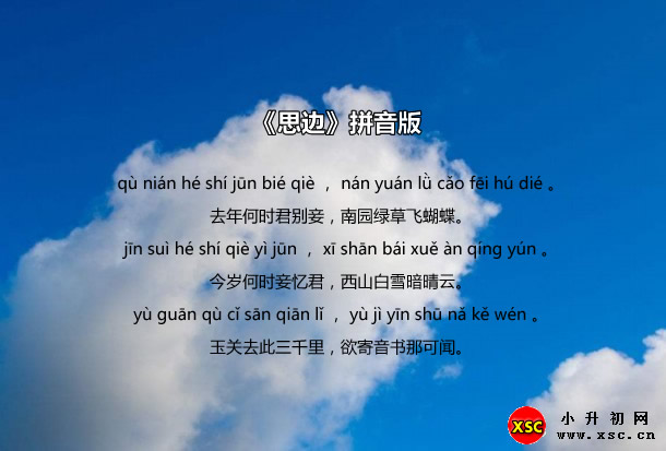 《思边》拼音版.jpg