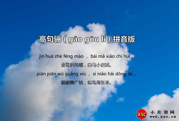 高句骊（gāo gōu lí）拼音版.jpg