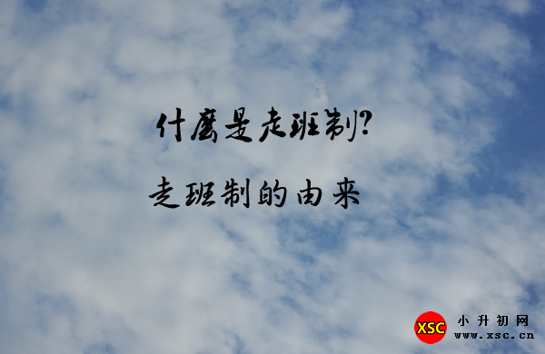 什么是走班制？.jpg