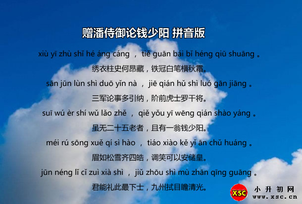 赠潘侍御论钱少阳拼音版.jpg