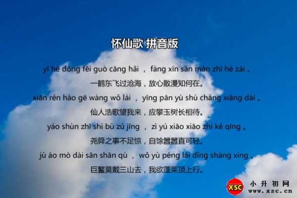 怀仙歌拼音版注音、翻译、赏析（李白）