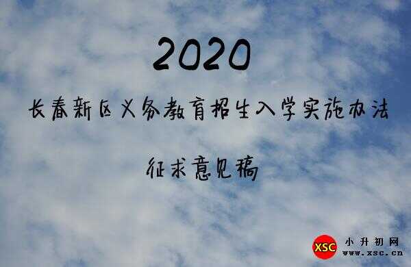 2020长春新区义务教育招生入学实施办法（征求意见稿）