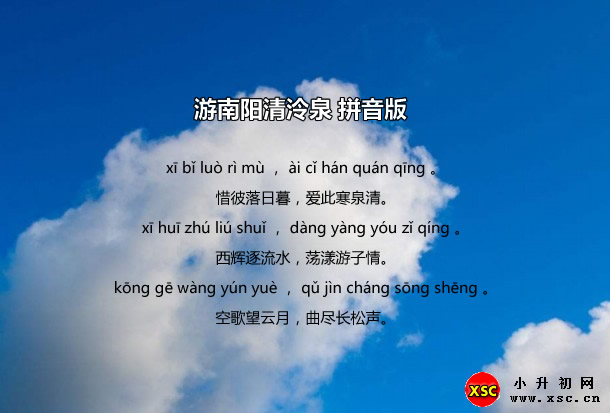 游南阳清泠泉拼音版.jpg