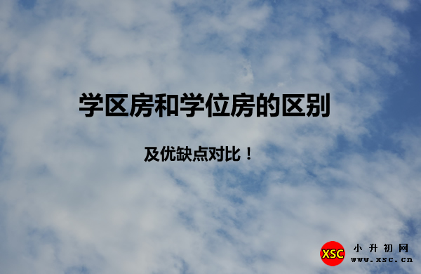 学区房和学位房的区别.jpg