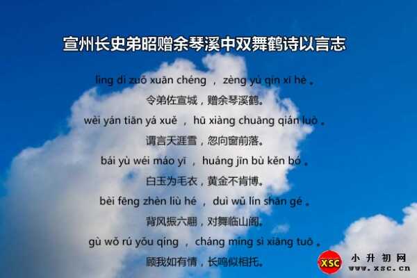 宣州长史弟昭赠余琴溪中双舞鹤诗以言志拼音版、注释、赏析（李白）