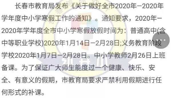 2020长春中小学开学放假时间安排(校历)