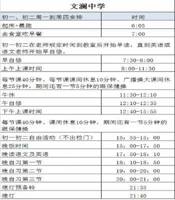 杭州文澜中学作息时间表（课程时间表）