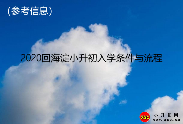 2020回海淀小升初入学条件与流程.jpg