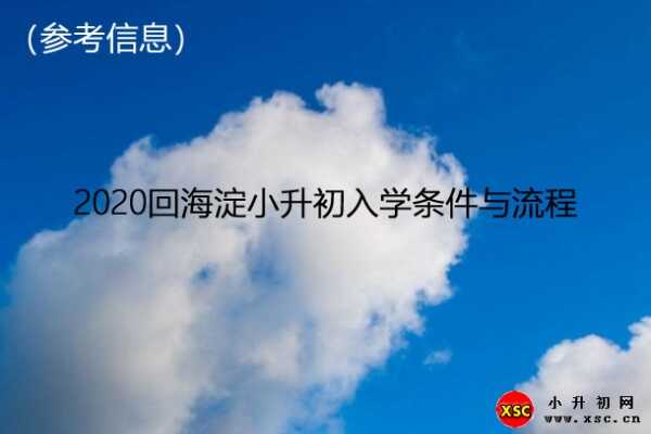 2020回海淀小升初入学条件与流程（参考信息）