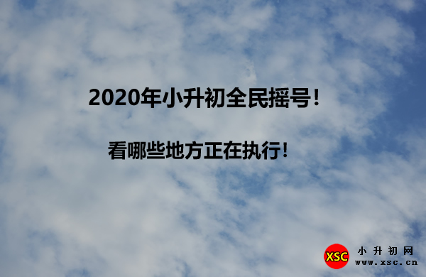 2020年小升初全民摇号！.jpg