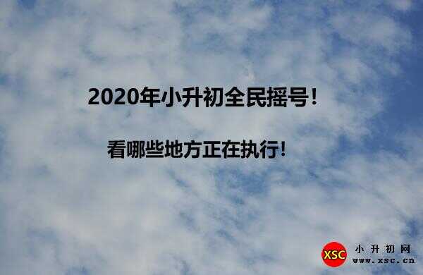 2020年小升初全民摇号！看哪些地方即将执行！