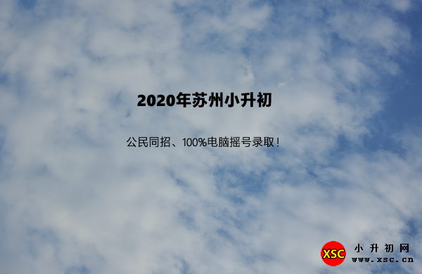 2020年苏州小升初.jpg