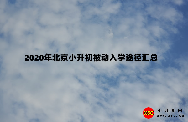 2020年北京小升初被动入学途径汇总.jpg