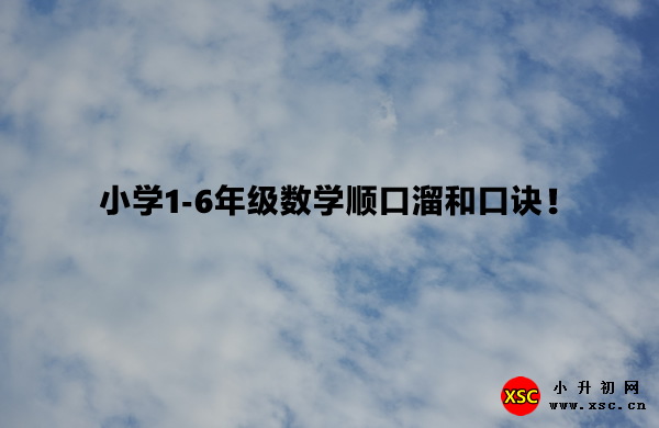 小学1-6年级数学顺口溜和口诀！.jpg